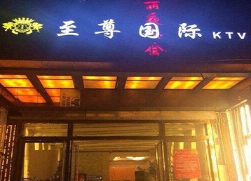 泸州哪个KTV少爷男模妹子服务好-至尊国际KTV消费价格服务点评