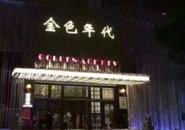 泸州KTV陪唱男公关哪家最便宜-金色年代KTV便宜消费点评
